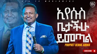 ኢየሱስ ቤታችሁ ይመጣል |አስደናቂ መልዕክት በነብይ ሔኖክ ግርማ ጋር  |PROPHET HENOK GIRMA[JPS TV WORLD WIDE] 2023