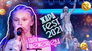 Таня Меженцева - Новая эра | Жара Fest 2021 (6+)