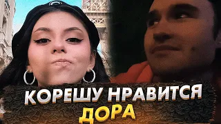 Корешу нравится Дора😮🔥[ Кореш про Дору ]