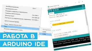 🔧 Как быстро установить и настроить Arduino IDE. Проверка соединения. Уроки Arduino для начинающих