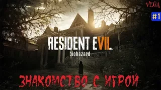 Resident Evil 7: Biohazard - ЗНАКОМСТВО С ИГРОЙ #1 HORROR ХОРРОР УЖАС ACTION ЭКШН ПРОХОЖДЕНИЕ СТРИМ