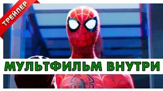Человек паук Через вселенные 2018 мультфильм внутри. Русский трейлер 2