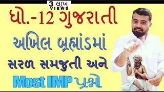 Akhil brahmand ma kavy std 12 Gujarati | Akhil brahmand ma kavy ni samjuti Most IMP prashno sathe