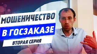 Как найти нулевые заявки | Мошенничество в ГосЗаказе 2020 | Вторая серия (18+)