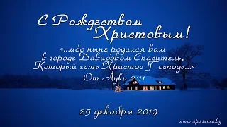 25 декабря 2019 (вечер) / Рождество Христово / Церковь Спасение