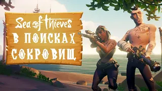 ОТПРАВЛЯЕМСЯ на ПОИСКИ СОКРОВИЩ ● Sea of Thieves