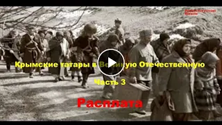 РАСПЛАТА. Крымские татары в Великую Отечественную