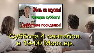 ТРАДИЦИОННЫЕ СУББОТНИЕ ПОСИДЕЛКИ! Жить со вкусом!