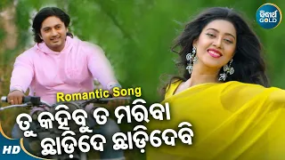 Tu Kahibu Ta Mariba Chhadi De - Romantic Film Song | Humane Sagar,Ananya | Barsha,Arindam | Sidharth