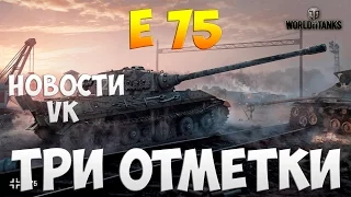 E 75 - Три Отметки | TheNotShy | Гайд | Мастер | World Of Tanks