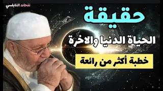 خطبة اكثر من رائعة... حقيقية الحياة الدنيا والآخرة....للدكتور محمد راتب النابلسي