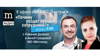 Анна Суворова  Почему увольняются лучшие? Бизнес завтрак Роман Дусенко на РадиоMediametrics