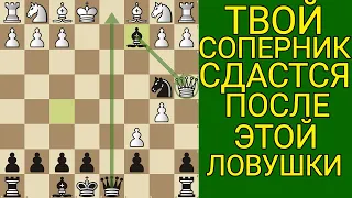 САМАЯ СИЛЬНАЯ, УМНАЯ, ХИТРАЯ И С КОТОРОЙ БЫСТРО ПОБЕДИШЬ ЛОВУШКА В МИРЕ. Шахматы Ловушки