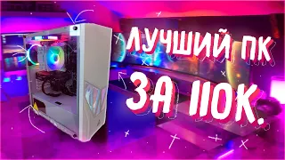 Лучшая игровая сборка пк за 110к !