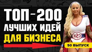 ТОП-200 БИЗНЕС ИДЕЙ. Лучшие идеи для малого бизнеса!