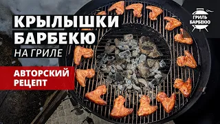 Крылышки барбекю на гриле (рецепт на угольном гриле)