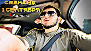 Смена в пятницу в Яндекс Такси/тариф эконом/Махачкала