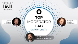 TOP Moderator LAB - ток-шоу -  онлайн опыты