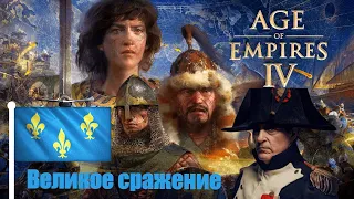 Играю в роли Наполеона😱 | Age of Empires IV