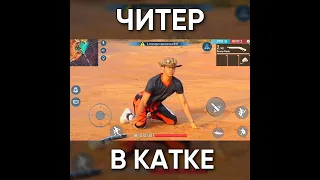 ТИПИЧНЫЙ ФРИ ФАЕР - ЧИТЕР В КАТКЕ / garena free fire #shorts