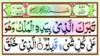 067 Surah Mulk full [Surah mulk Recitation with HD Arabic text]Al Mulk pani patti voice|