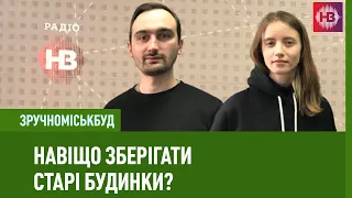 Навіщо зберігати старі будинки?