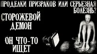 Истории на ночь (3в1): 1.Проделки призраков или болезнь? 2.Сторожевой демон, 3.Он что-то ищет