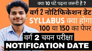 VARG 2 NOTIFICATION OUT DATE? VARG 2 CHAYAN PAREEKSHA SYLLABUS. Varg 2 Notification Date, Syllabus