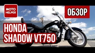 #ОБЗОР: Обзор мотоцикла Honda Shadow VT750