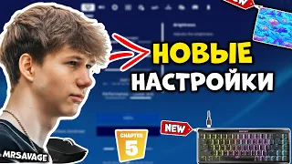 Играй Как MrSavage с Его Безумными НАСТРОЙКАМИ!