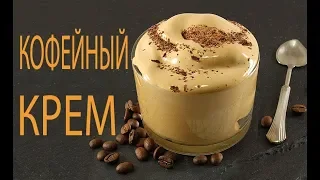 ☕Легкий Кофейный Крем/Тающий Словно Облачко/Готовится Всего Пару Минут