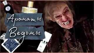 🧙🏻‍♀️ ВЕДЬМЫ - ТРУПОЕДКИ И ИХ АРОМАТЫ