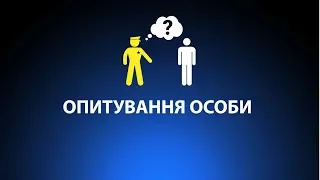 Опитування особи. Соціальний ролик