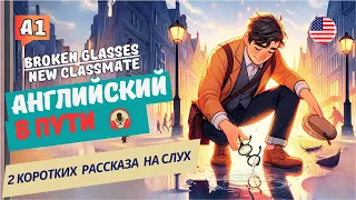 УЧИМСЯ ПОНИМАТЬ АНГЛИЙСКИЙ НА СЛУХ / 1. Broken Glasses. 2. New Classmate