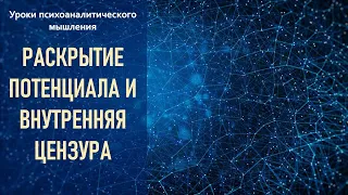 Раскрытие потенциала и внутренняя цензура. Уроки психоаналитического мышления. 18+