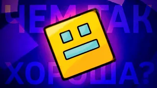 ЧЕМ ТАК ХОРОША GEOMETRY DASH?