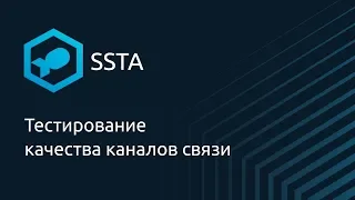 Тестирование качества каналов связи — Василий Пургин