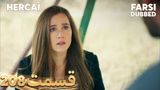 Hercai | هرجایی | 208 قسمت | Farsi Dubbed | با دوبلۀ فارسی