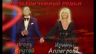 Ирина Аллегрова и Игорь Крутой – «Незаконченный роман»