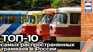 🇷🇺ТОП-10 самых распространённых трамваев в России.Проект «Самые»|Top10 most common trams in Russia