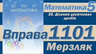 Мерзляк Вправа 1101. Математика 5 клас