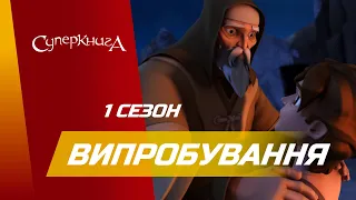 "Випробування", 1 Сезон 2 Серія - повністю (офіційна версія)