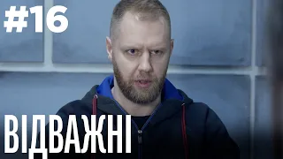 Відважні 16 Серія | Драма | Детектив | Серіал про сильних жінок