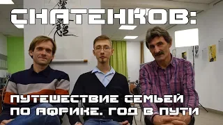 Путешествие семьей по Африке. Год в пути.