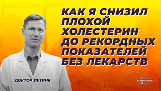 Как я снизил плохой холестерин до рекордных показателей без лекарств.