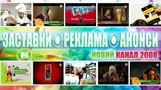 Ⓗ НОВИЙ КАНАЛ - Реклама, Заставки та Анонси. Літо 2008 [40 хв!]