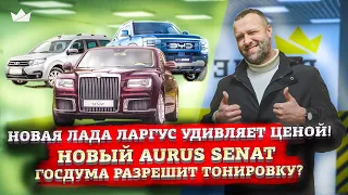 Новая Лада Ларгус удивляет ценой! Новый Aurus Senat!! Госдума разрешит тонировку? | Prime Import |