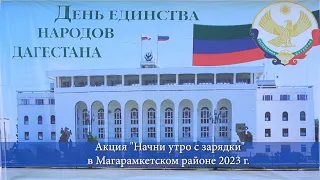 Акция "Начни утро с Зарядки" в Магарамкентском районе 2023 г.