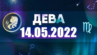 Гороскоп на 14.05.2022 ДЕВА