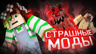 Самые СТРАШНЫЕ МОДЫ для Minecraft | Топ 5 СТРАШНЫХ МОДОВ на Майнкрафт